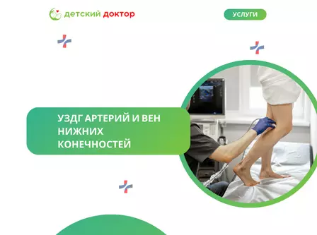 УЗДГ артерий и вен нижних конечностей